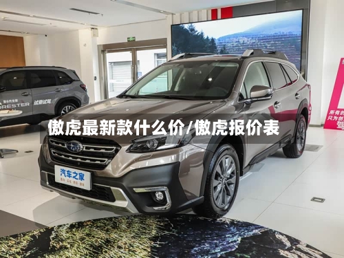 傲虎最新款什么价/傲虎报价表