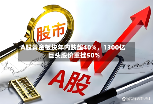 A股黄金板块年内跌超40%，1300亿巨头股价重挫50%-第2张图片