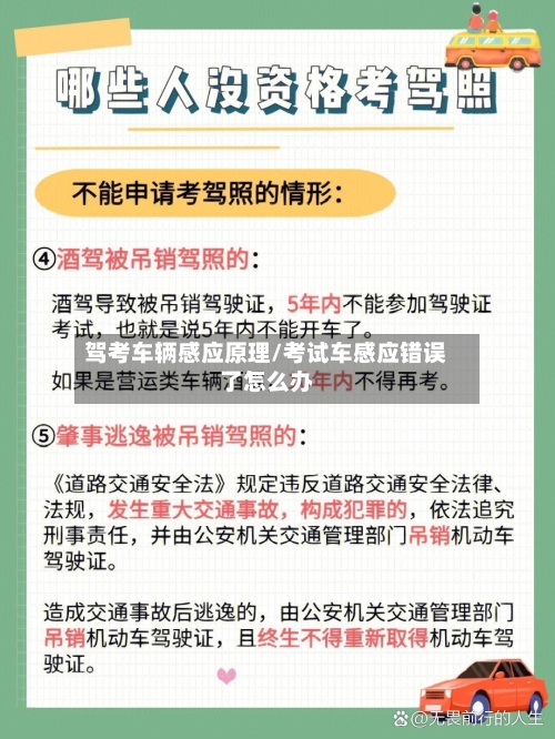 驾考车辆感应原理/考试车感应错误了怎么办