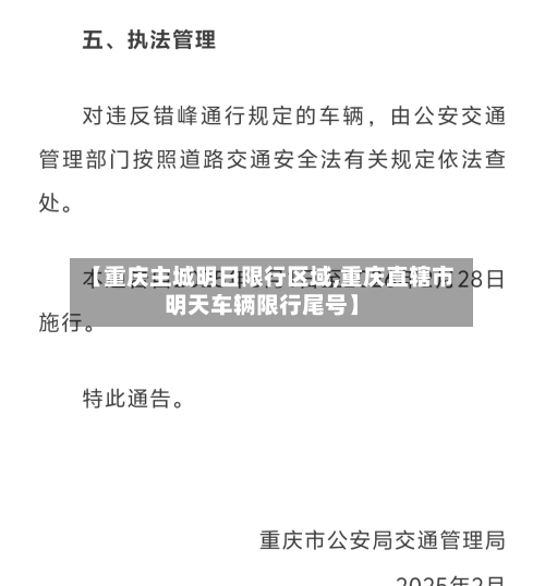 【重庆主城明日限行区域,重庆直辖市明天车辆限行尾号】