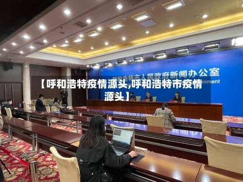 【呼和浩特疫情源头,呼和浩特市疫情源头】
