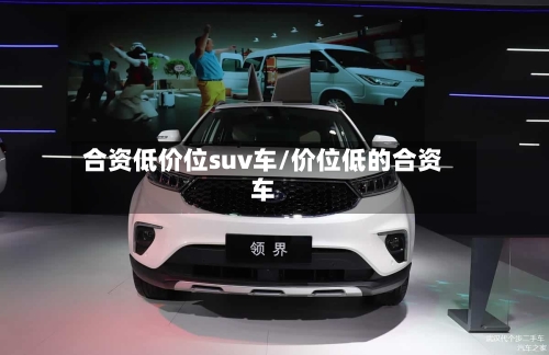 合资低价位suv车/价位低的合资车