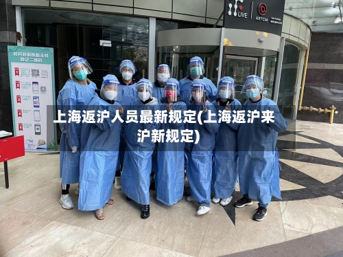 上海返沪人员最新规定(上海返沪来沪新规定)