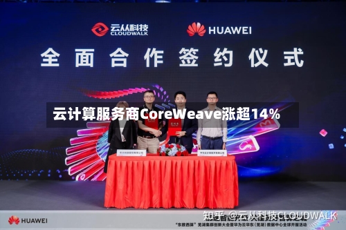 云计算服务商CoreWeave涨超14%