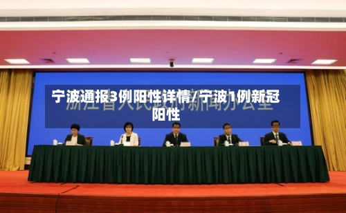 宁波通报3例阳性详情/宁波1例新冠阳性