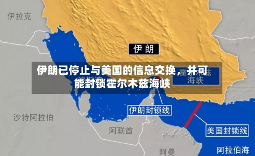 伊朗已停止与美国的信息交换	，并可能封锁霍尔木兹海峡-第2张图片