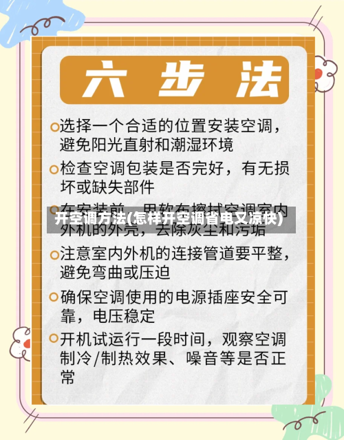 开空调方法(怎样开空调省电又凉快)