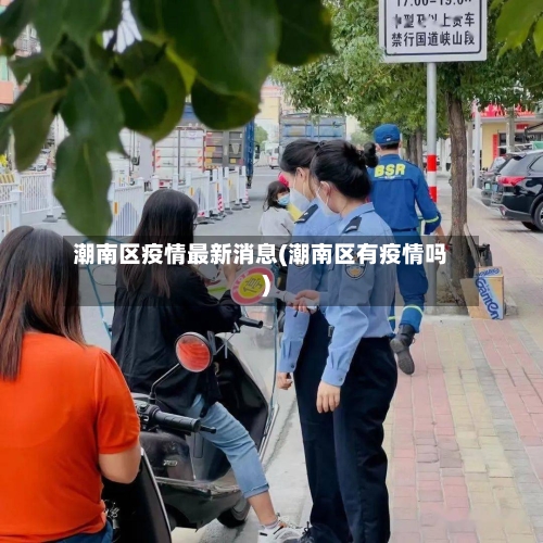 潮南区疫情最新消息(潮南区有疫情吗)-第2张图片