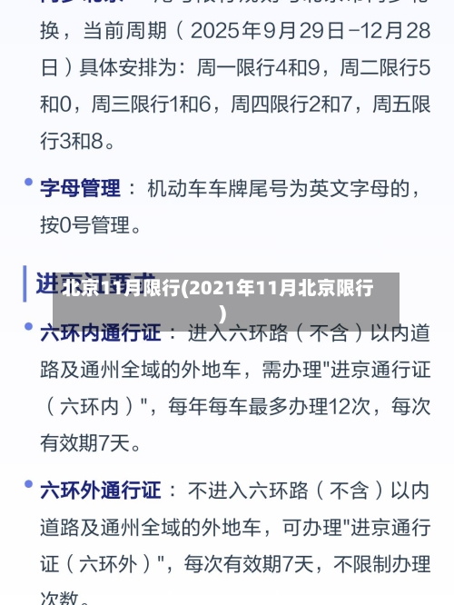 北京11月限行(2021年11月北京限行)