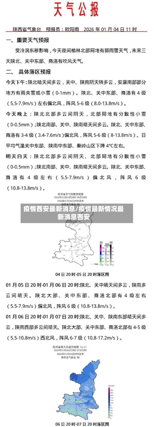 疫情西安最新消息/疫情最新情况最新消息西安