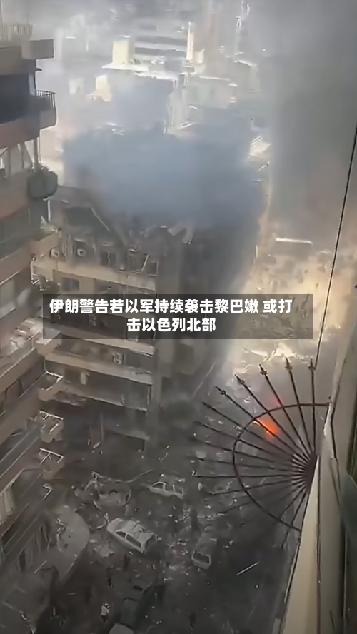 伊朗警告若以军持续袭击黎巴嫩 或打击以色列北部-第2张图片