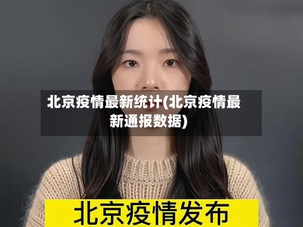 北京疫情最新统计(北京疫情最新通报数据)