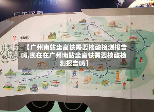 【广州南站坐高铁需要核酸检测报告吗,现在在广州南站坐高铁需要核酸检测报告吗】-第2张图片