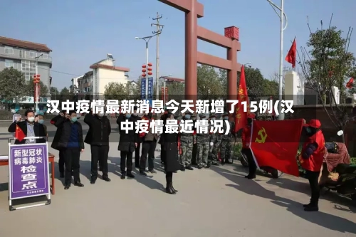 汉中疫情最新消息今天新增了15例(汉中疫情最近情况)-第2张图片