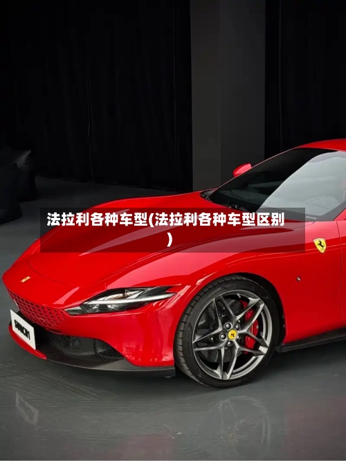 法拉利各种车型(法拉利各种车型区别)