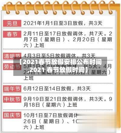 【2021春节放假安排公布时间,2021 春节放假时间】