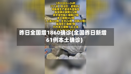 昨日全国增1860确诊(全国昨日新增61例本土确诊)
