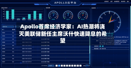 Apollo首席经济学家:AI热潮将浇灭美联储新任主席沃什快速降息的希望-第3张图片