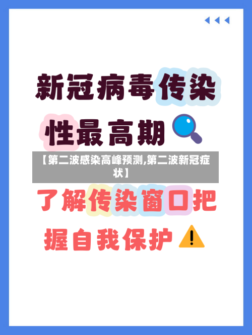 【第二波感染高峰预测,第二波新冠症状】