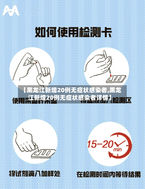 【黑龙江新增20例无症状感染者,黑龙江新增20例无症状感染者详情】-第3张图片