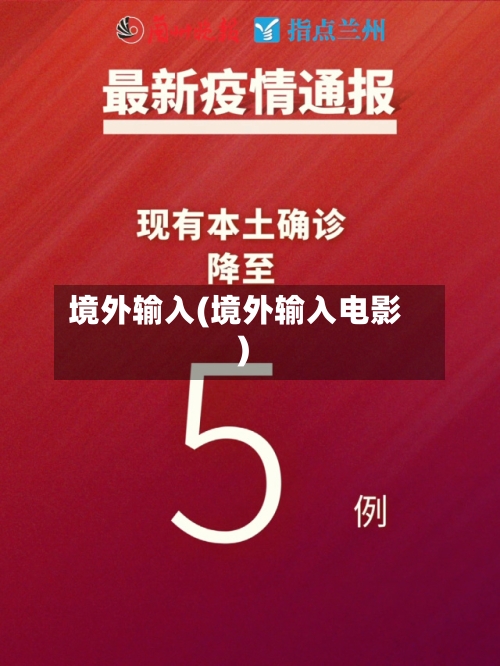 境外输入(境外输入电影)-第2张图片