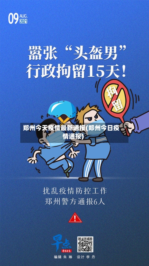 郑州今天疫情最新通报(郑州今日疫情通报)-第3张图片