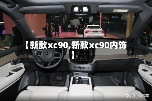 【新款xc90,新款xc90内饰】-第3张图片