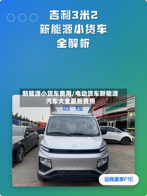 新能源小货车费用/电动货车新能源汽车大全最新费用-第2张图片