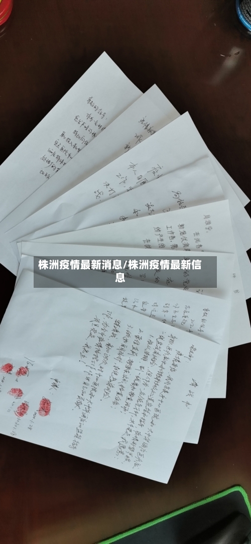 株洲疫情最新消息/株洲疫情最新信息-第2张图片