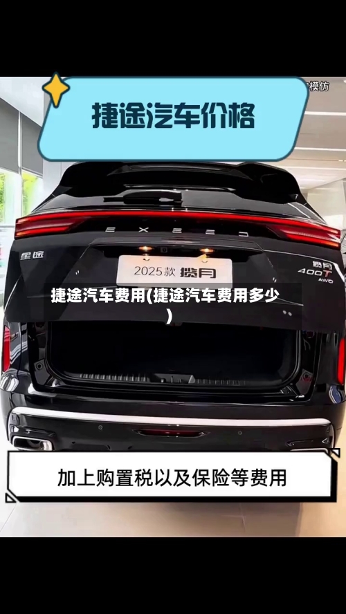 捷途汽车费用(捷途汽车费用多少)