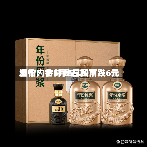酒价内参6月2日费用发布：古井贡古20下跌6元-第2张图片