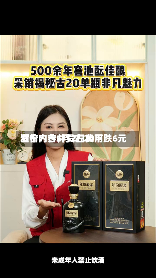 酒价内参6月2日费用
发布:古井贡古20下跌6元