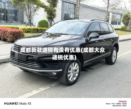 成都新款途锐有没有优惠(成都大众途锐优惠)