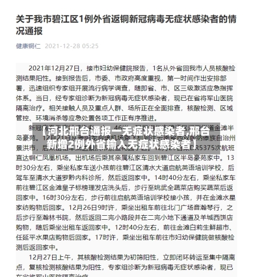 【河北邢台通报一无症状感染者,邢台新增2例外省输入无症状感染者】-第2张图片