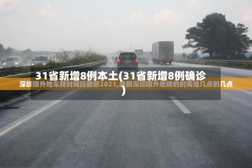 31省新增8例本土(31省新增8例确诊)-第2张图片