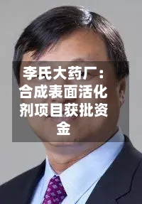 李氏大药厂:合成表面活化剂项目获批资金-第2张图片