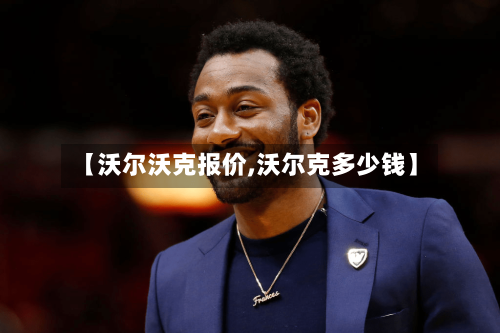 【沃尔沃克报价,沃尔克多少钱】-第2张图片
