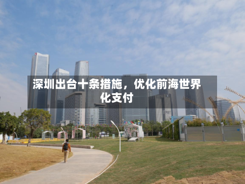 深圳出台十条措施，优化前海世界化支付