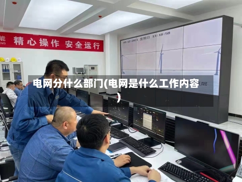 电网分什么部门(电网是什么工作内容)