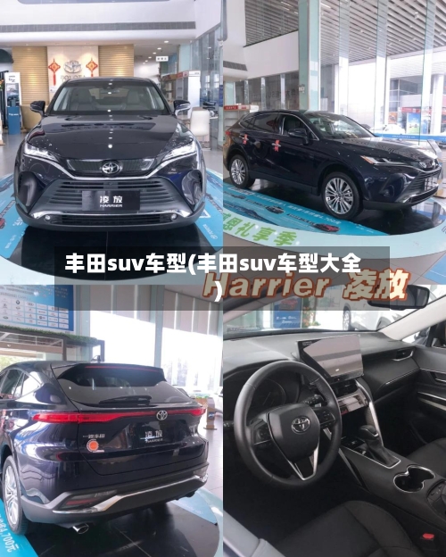 丰田suv车型(丰田suv车型大全)-第2张图片