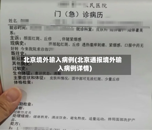 北京境外输入病例(北京通报境外输入病例详情)-第3张图片