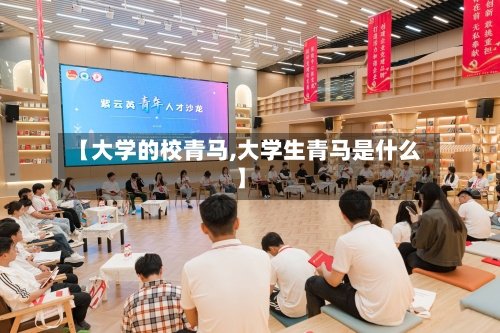 【大学的校青马,大学生青马是什么】