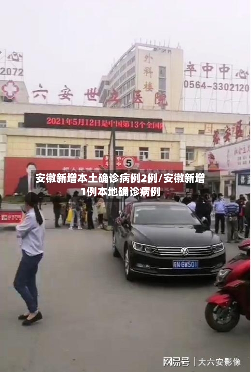 安徽新增本土确诊病例2例/安徽新增1例本地确诊病例-第3张图片
