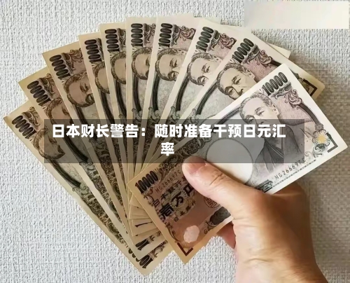 日本财长警告：随时准备干预日元汇率