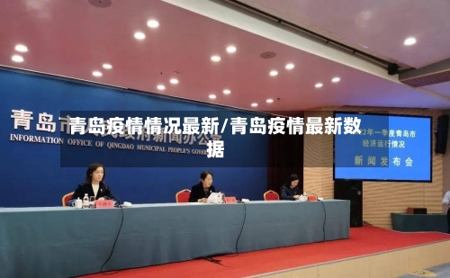 青岛疫情情况最新/青岛疫情最新数据-第3张图片