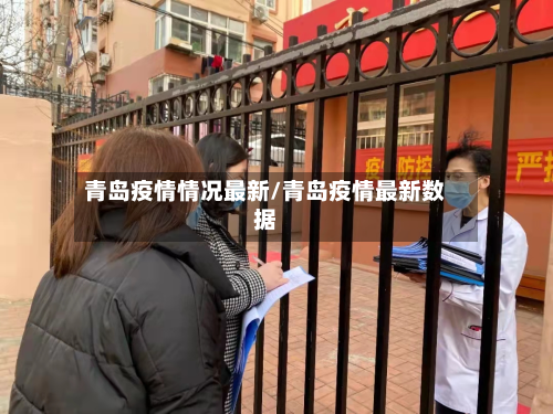 青岛疫情情况最新/青岛疫情最新数据-第2张图片