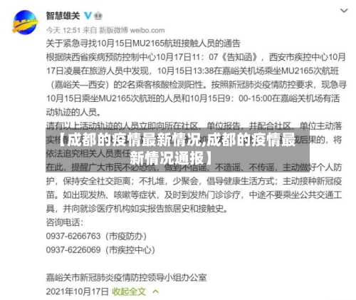 【成都的疫情最新情况,成都的疫情最新情况通报】
