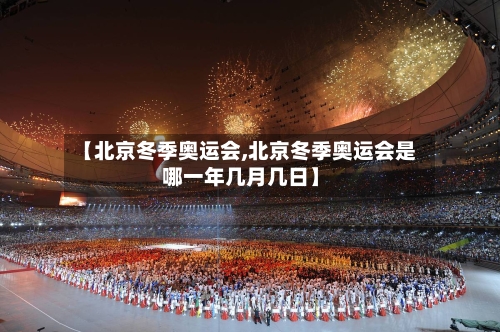 【北京冬季奥运会,北京冬季奥运会是哪一年几月几日】-第3张图片