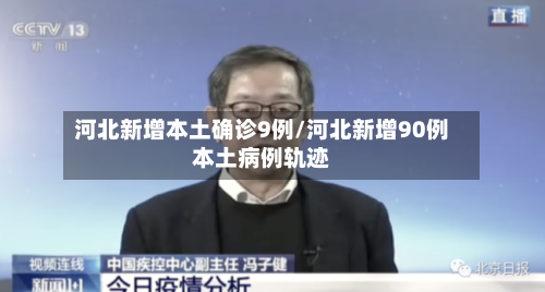河北新增本土确诊9例/河北新增90例本土病例轨迹-第2张图片