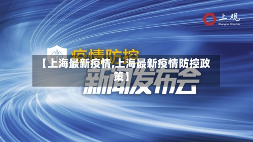 【上海最新疫情,上海最新疫情防控政策】